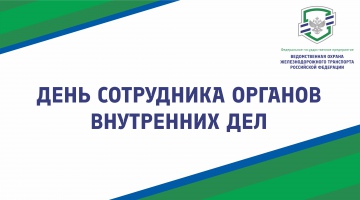 Поздравляем с Днём сотрудника органов внутренних дел Российской Федерации!